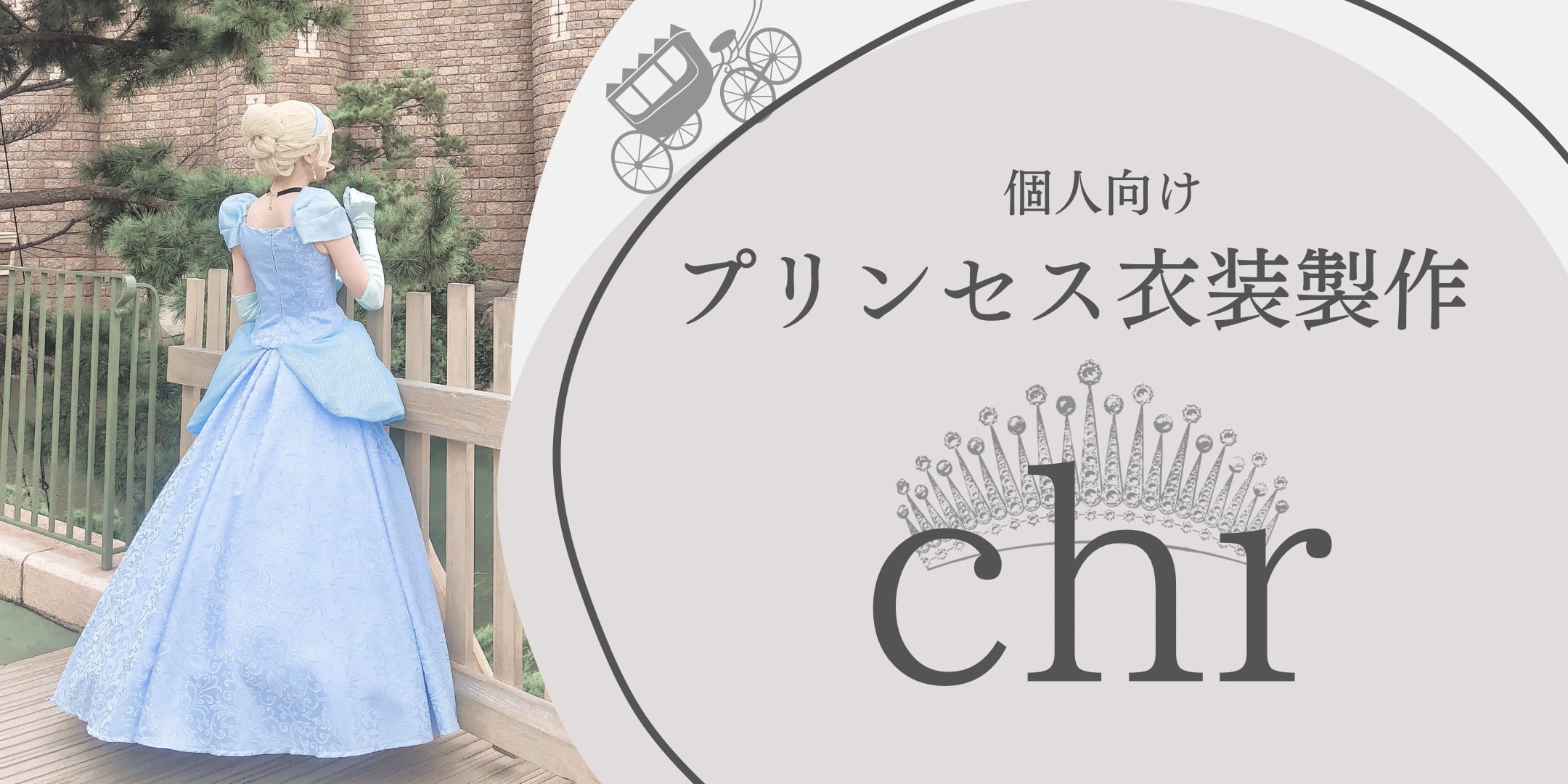 個人向け プリンス衣装製作『chr』