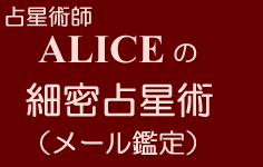 占星術師ALICEの細密占星術（メール鑑定）