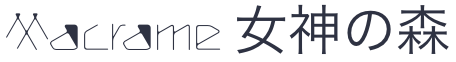 Macrame 女神の森