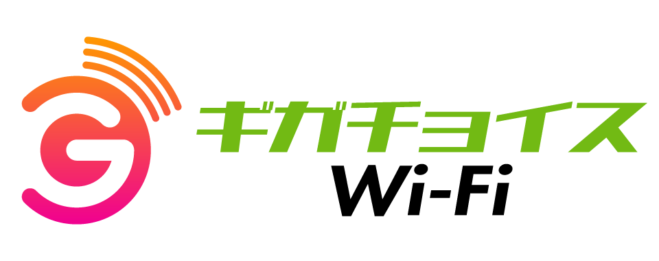 ギガチョイスWi-Fi