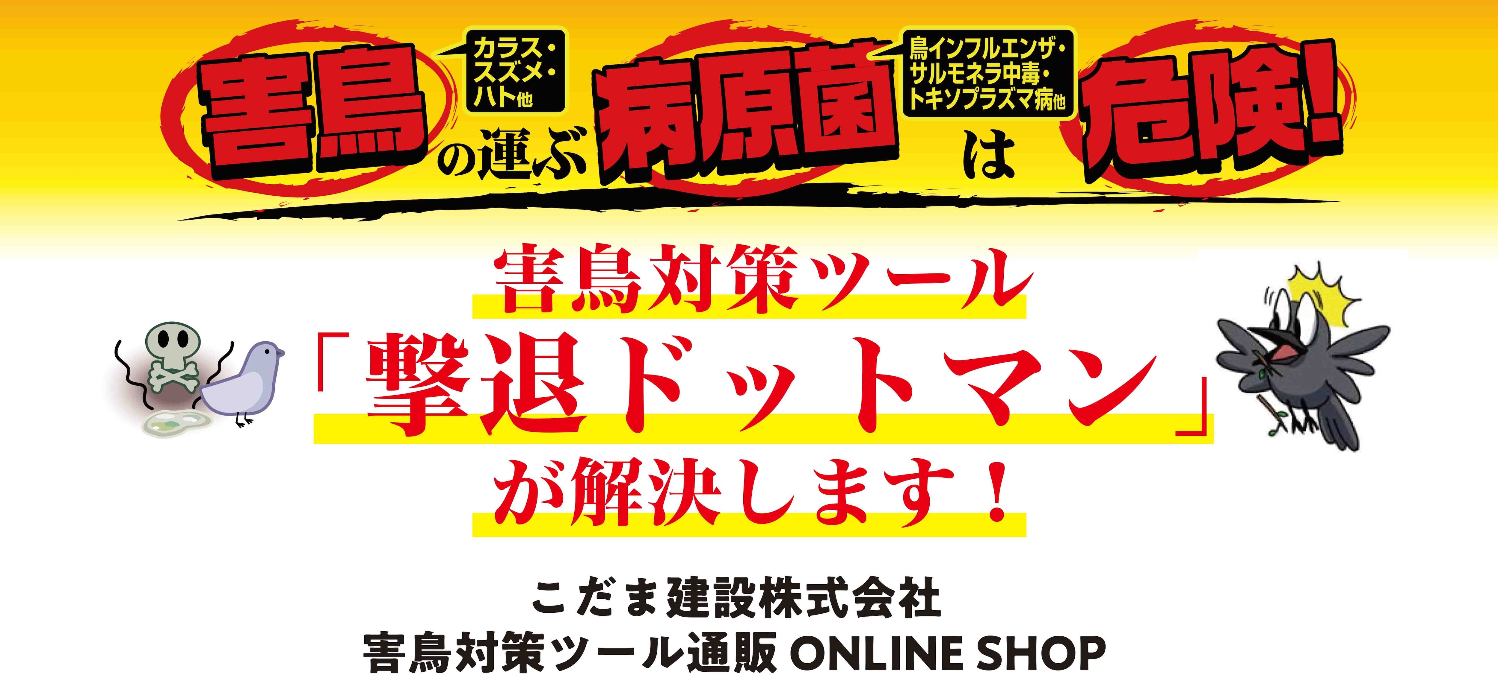 鳥害対策「撃退ドットマン」こだま建設株式会社