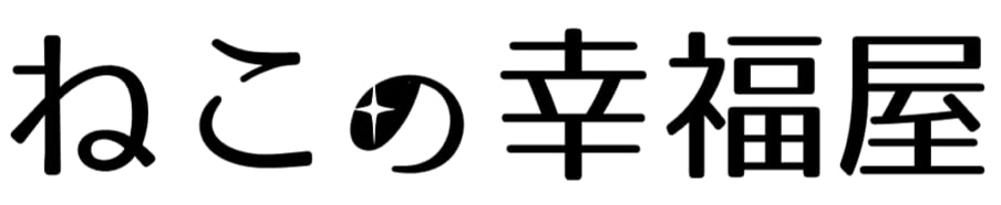 ねこの幸福屋