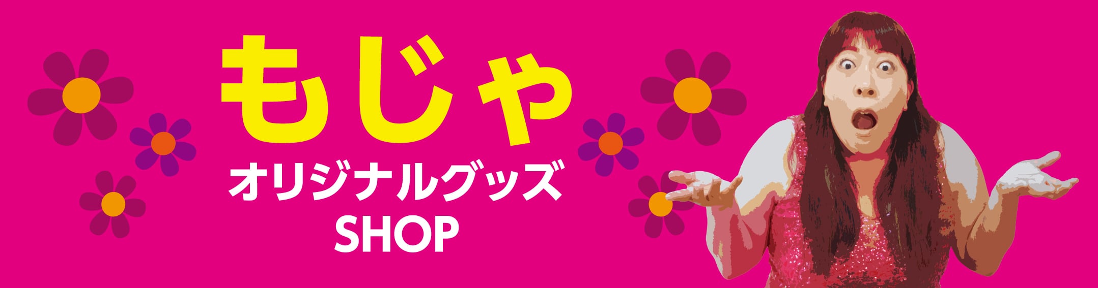 もじゃオリジナルグッズSHOP