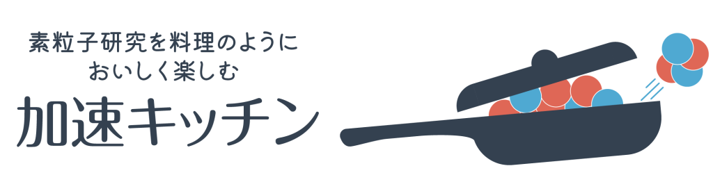 加速キッチン