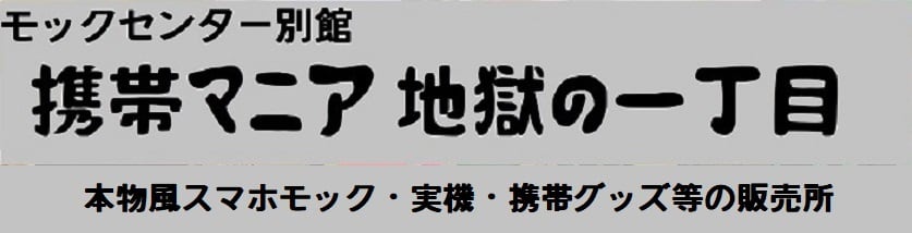 モックセンター別館「携帯マニア地獄の一丁目」