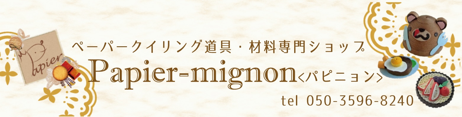 ペーパークイリング道具・材料専門ショップPapier-mignon＜パピニョン＞