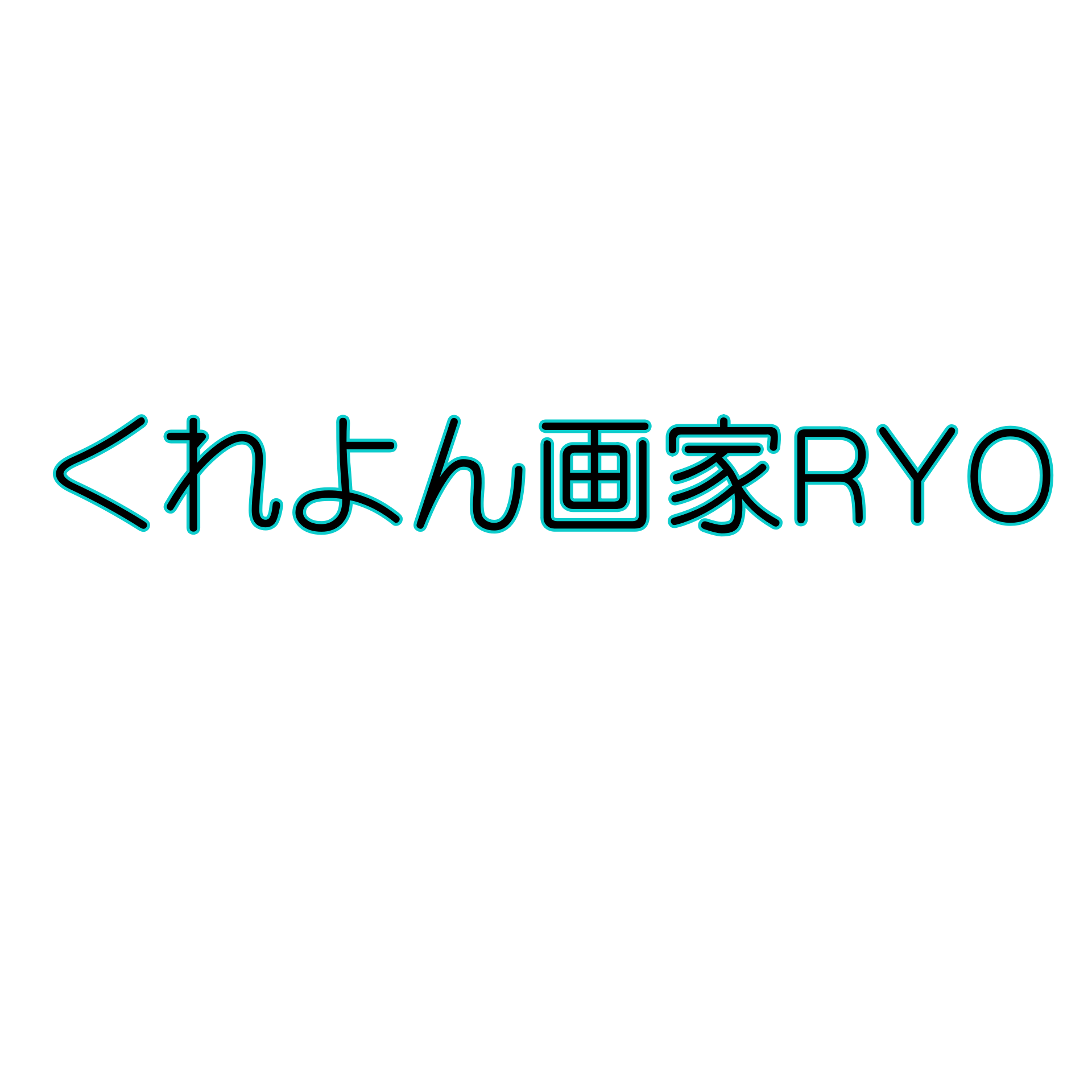 くれよん画家ＲＹＯ