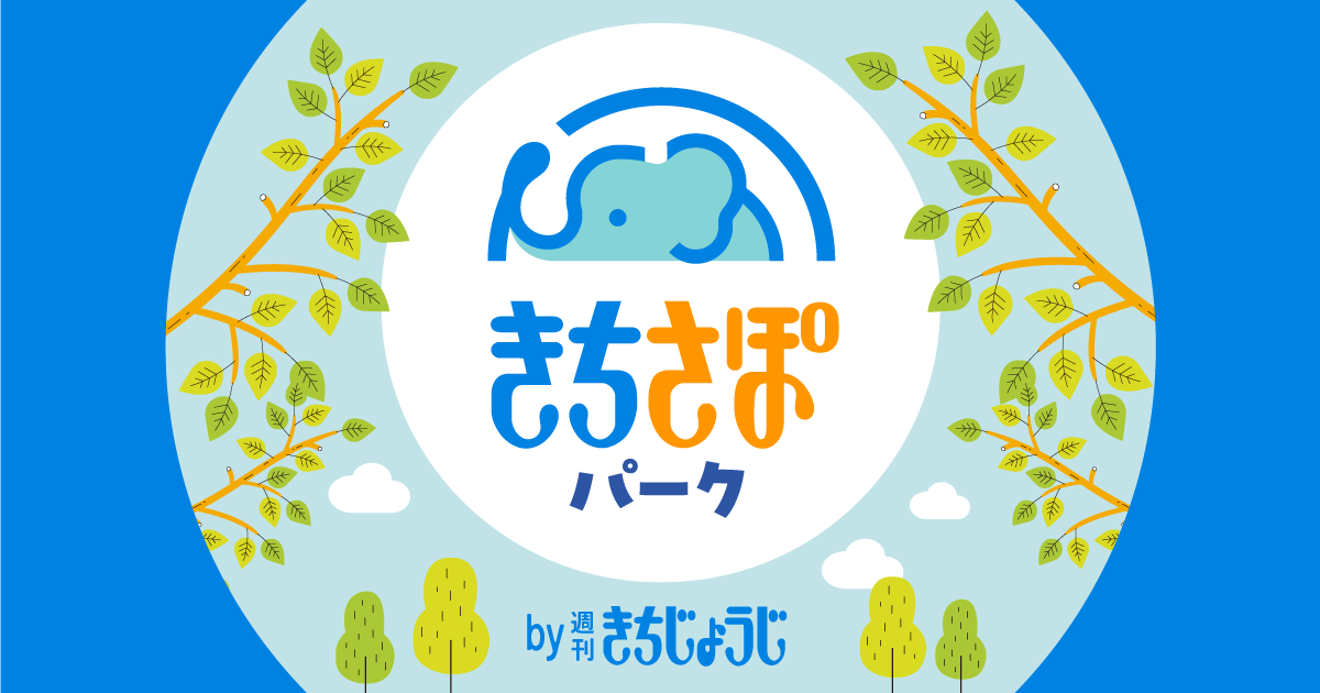 きちさぽパーク