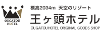 王ヶ頭ホテル　オンラインストア