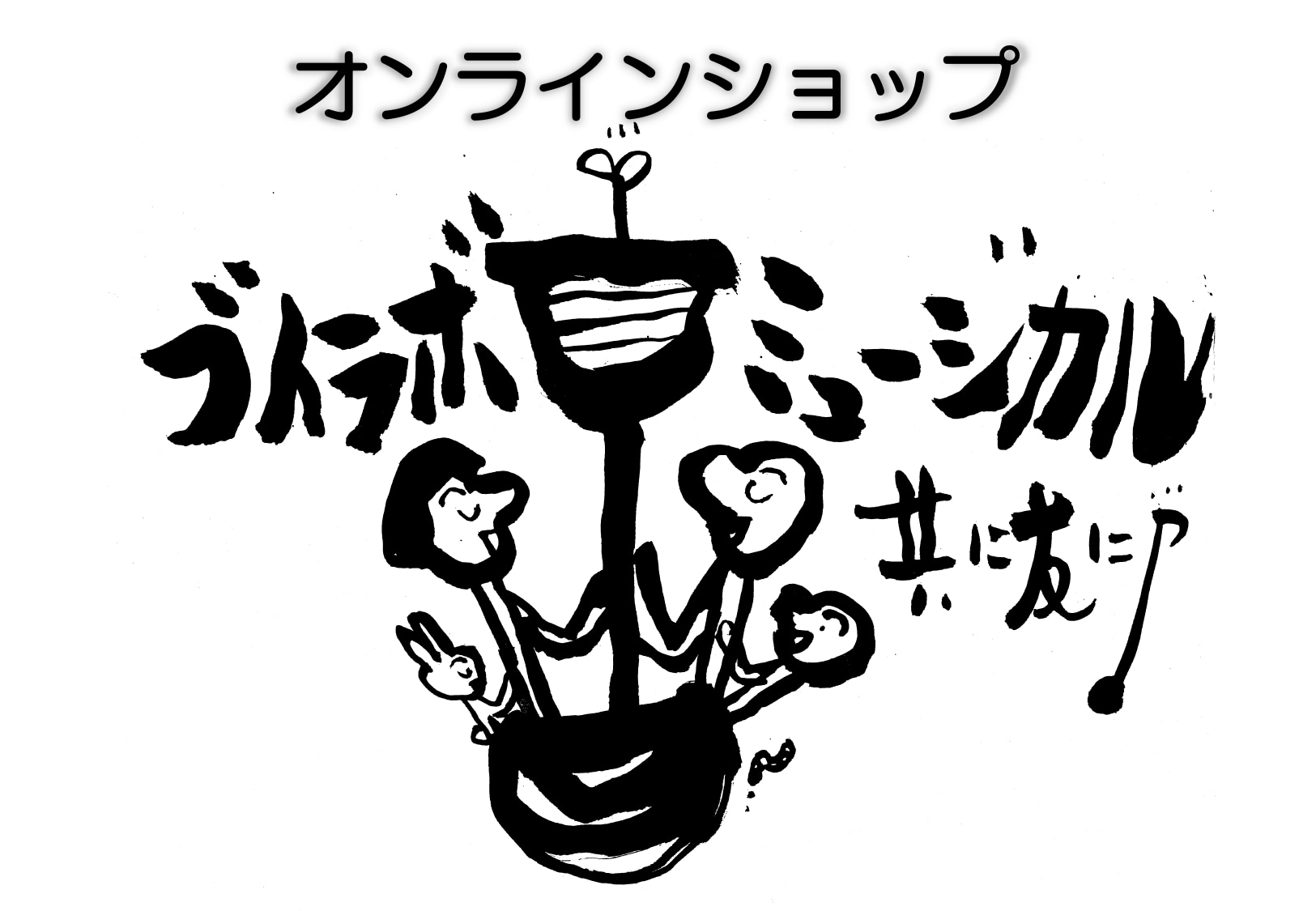 ブイラボミュージカルオンラインショップ