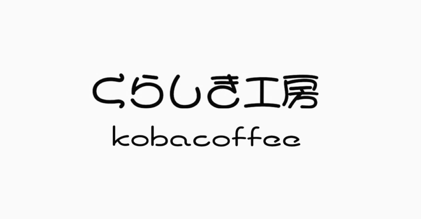 くらしき工房kobacoffee