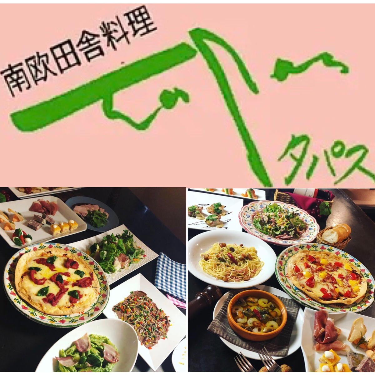 南欧田舎料理タパス 南欧田舎料理タパス