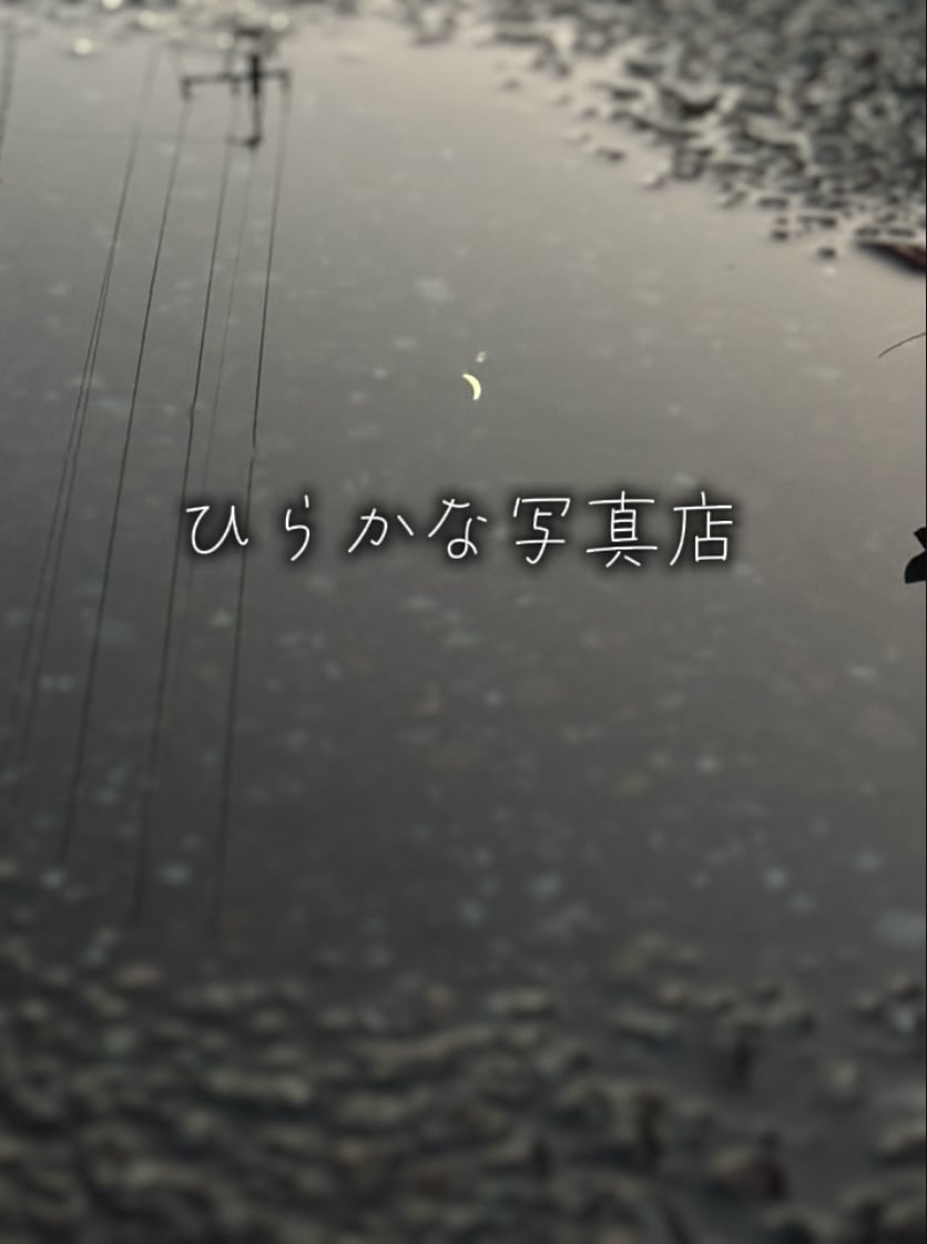 ひらかな写真店