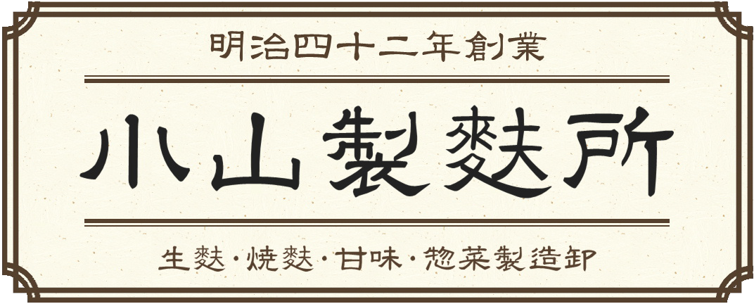 株式会社小山製麩所【業務用商品・訳あり商品卸売】