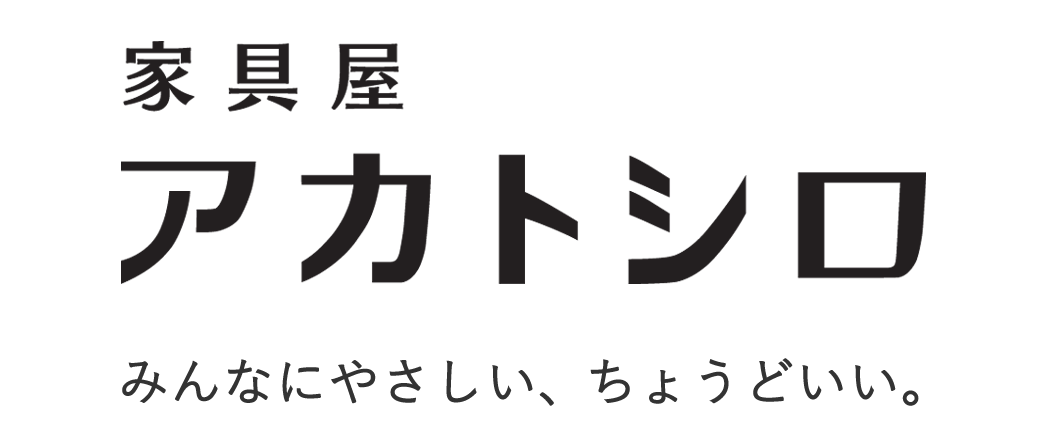 家具屋　アカトシロ