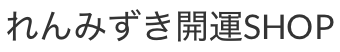 れんみずき開運アイテムSHOP