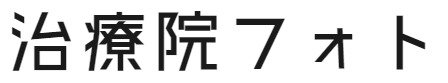 治療院フォト