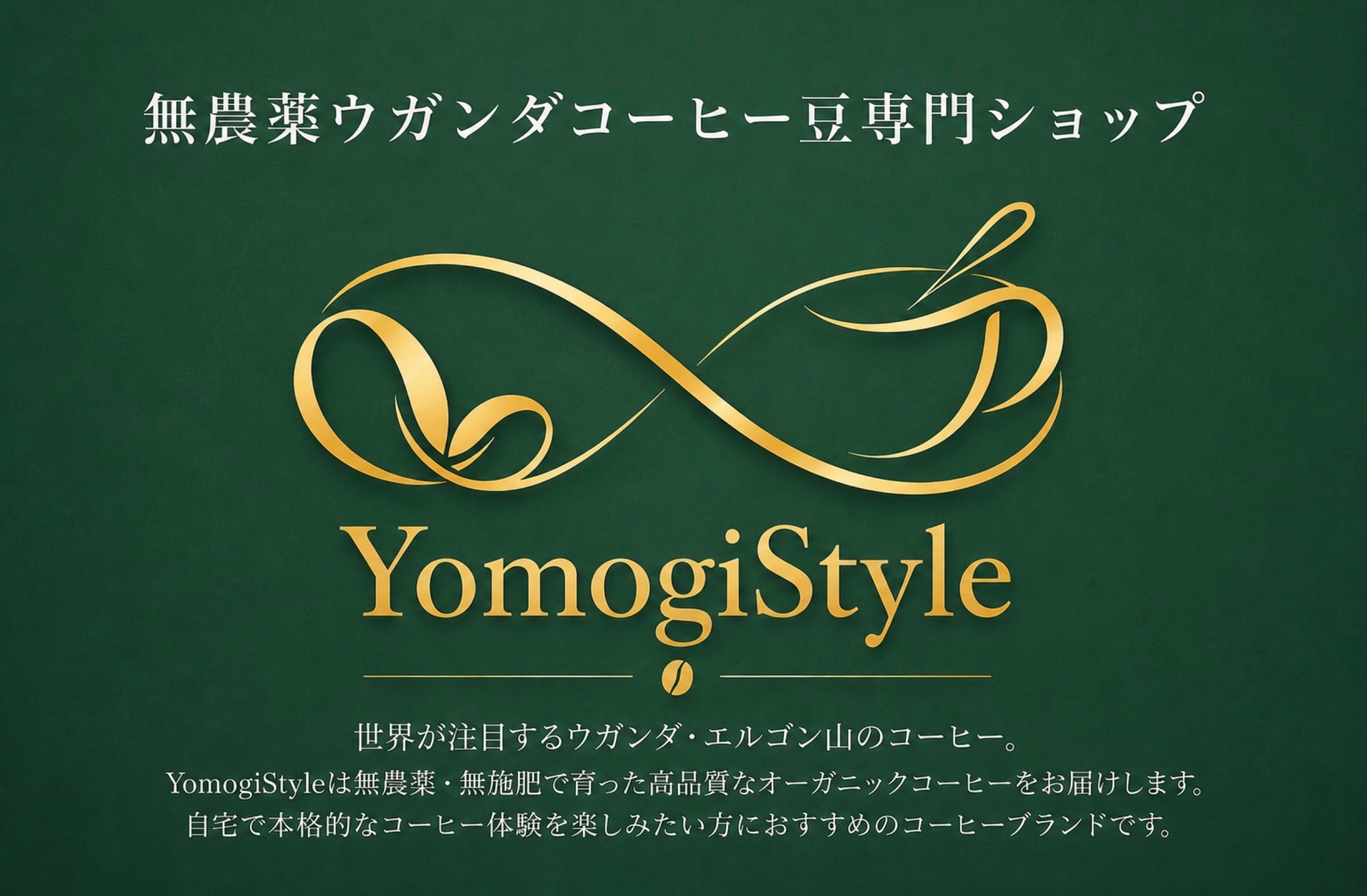 Yomogi Style 無農薬ウガンダコーヒー専門ショップ よもぎカフェ