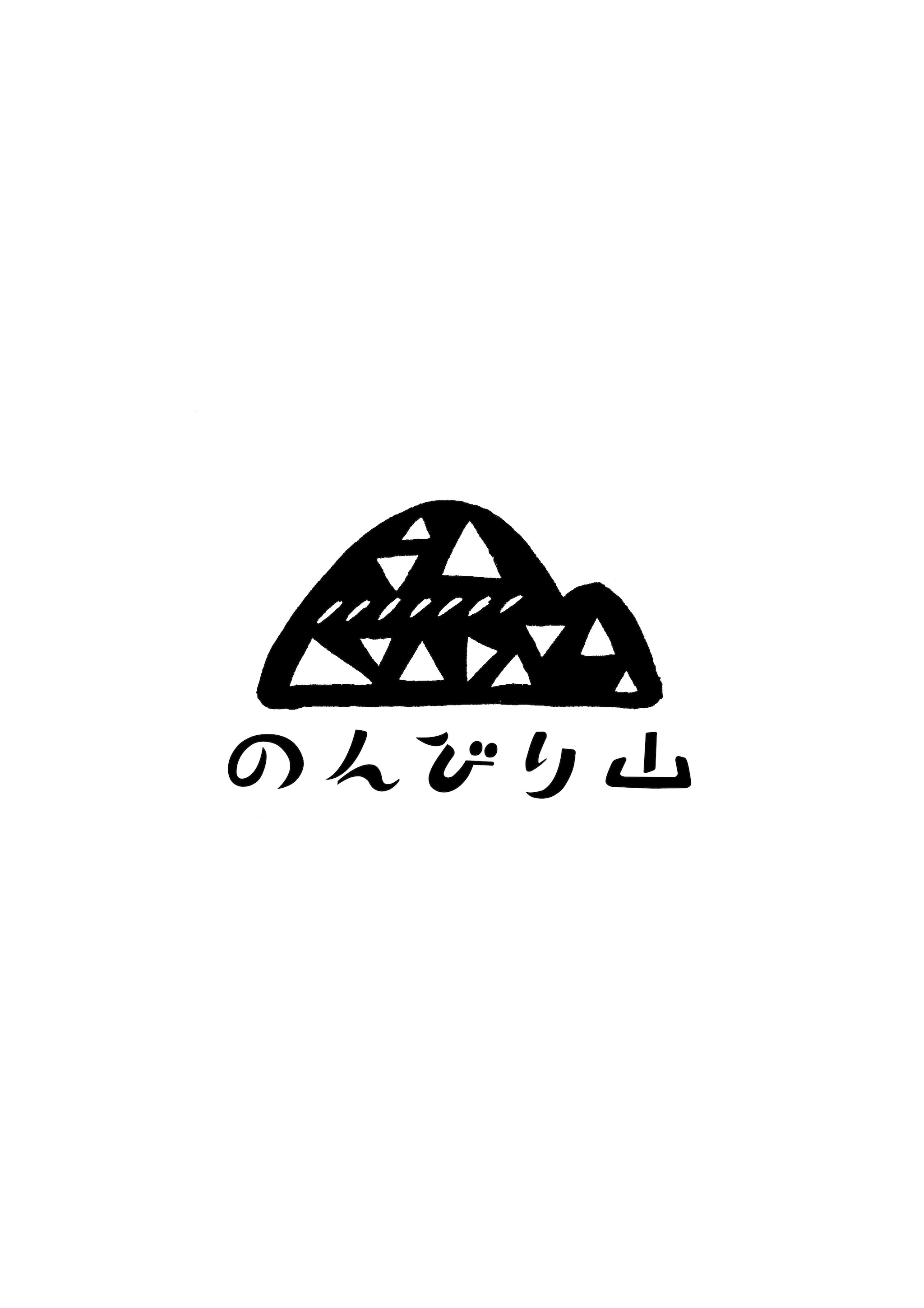 のんびり山