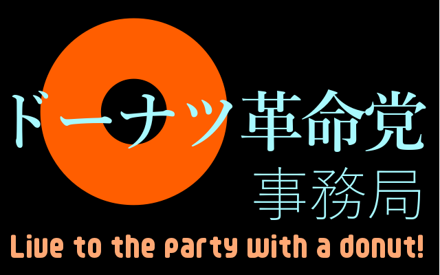 ドーナツ革命党事務局