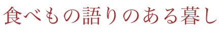 食べもの語りのある暮らし