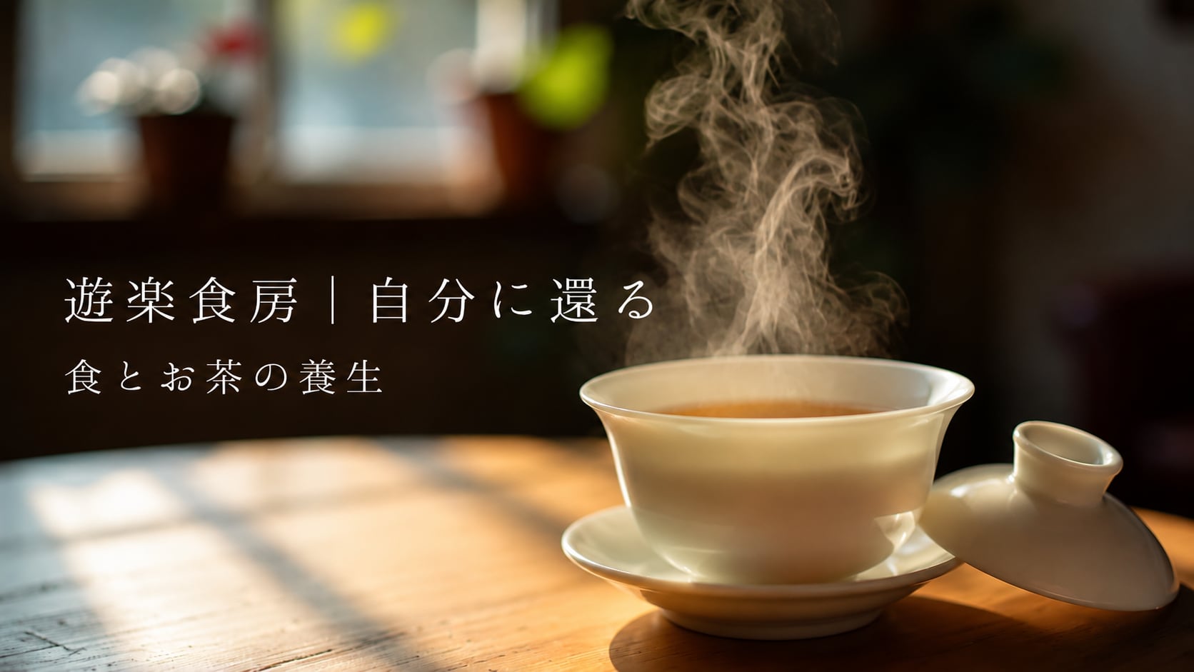 遊楽食房