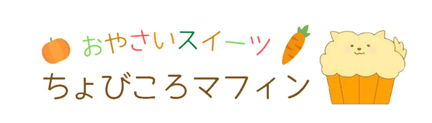 ちょびころマフィン