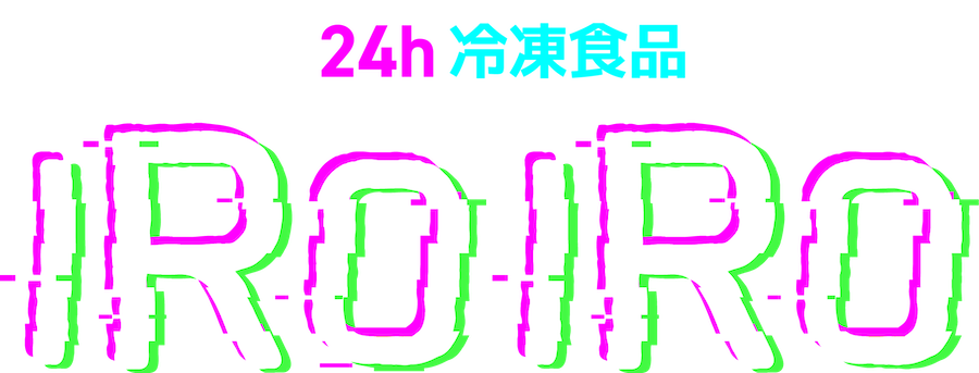 24h冷凍食品 IROIRO
