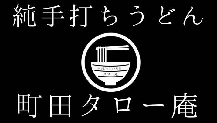 純手打ちうどん町田タロー庵