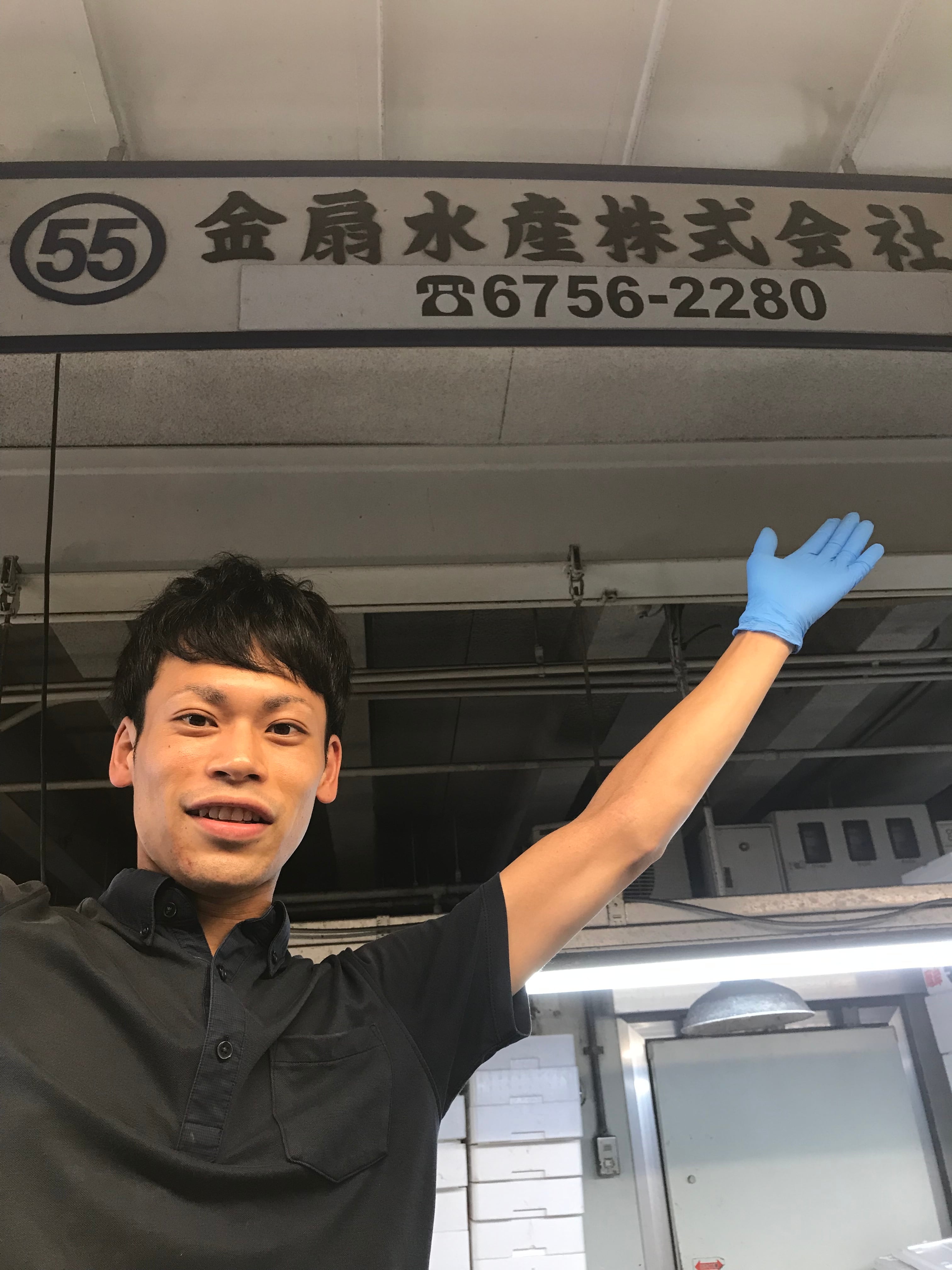 金扇水産株式会社(中村)