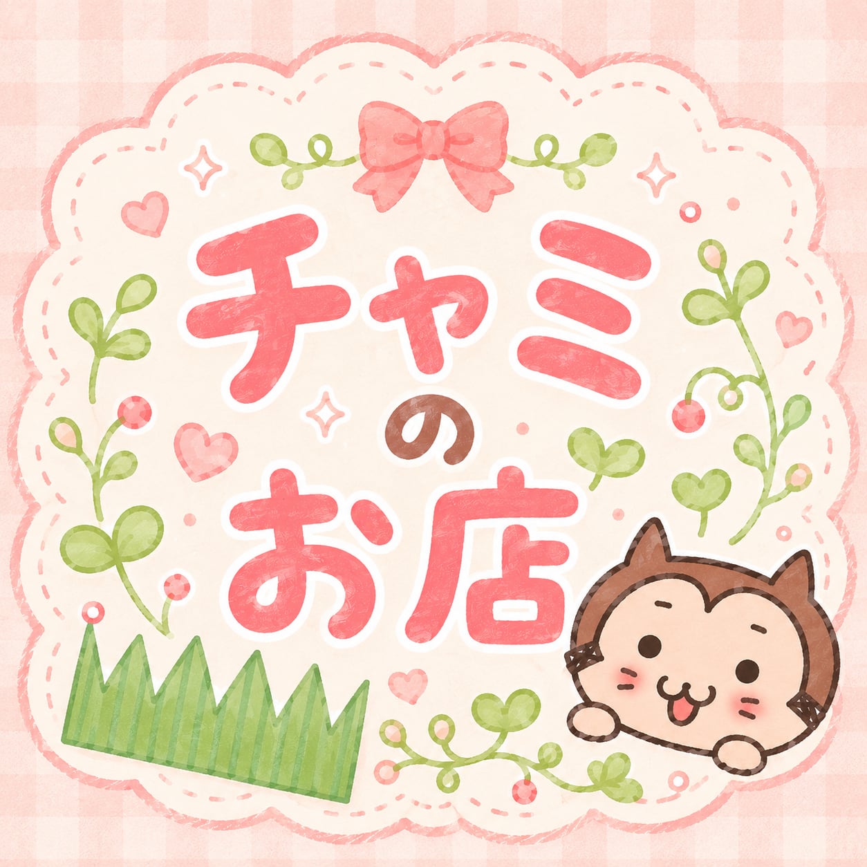 チャミのお店