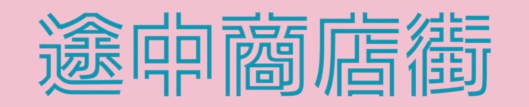途中商店街