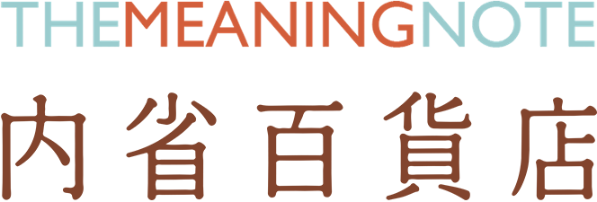 内省百貨店