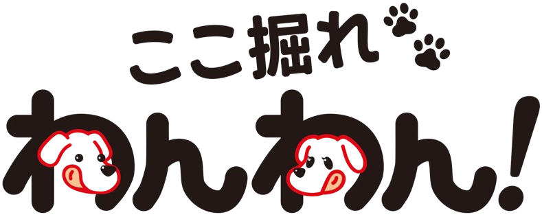 ここ掘れ わんわん！