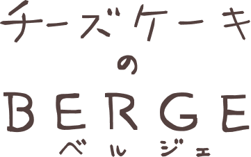 チーズケーキのベルジェ