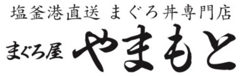 まぐろ屋　やまもと