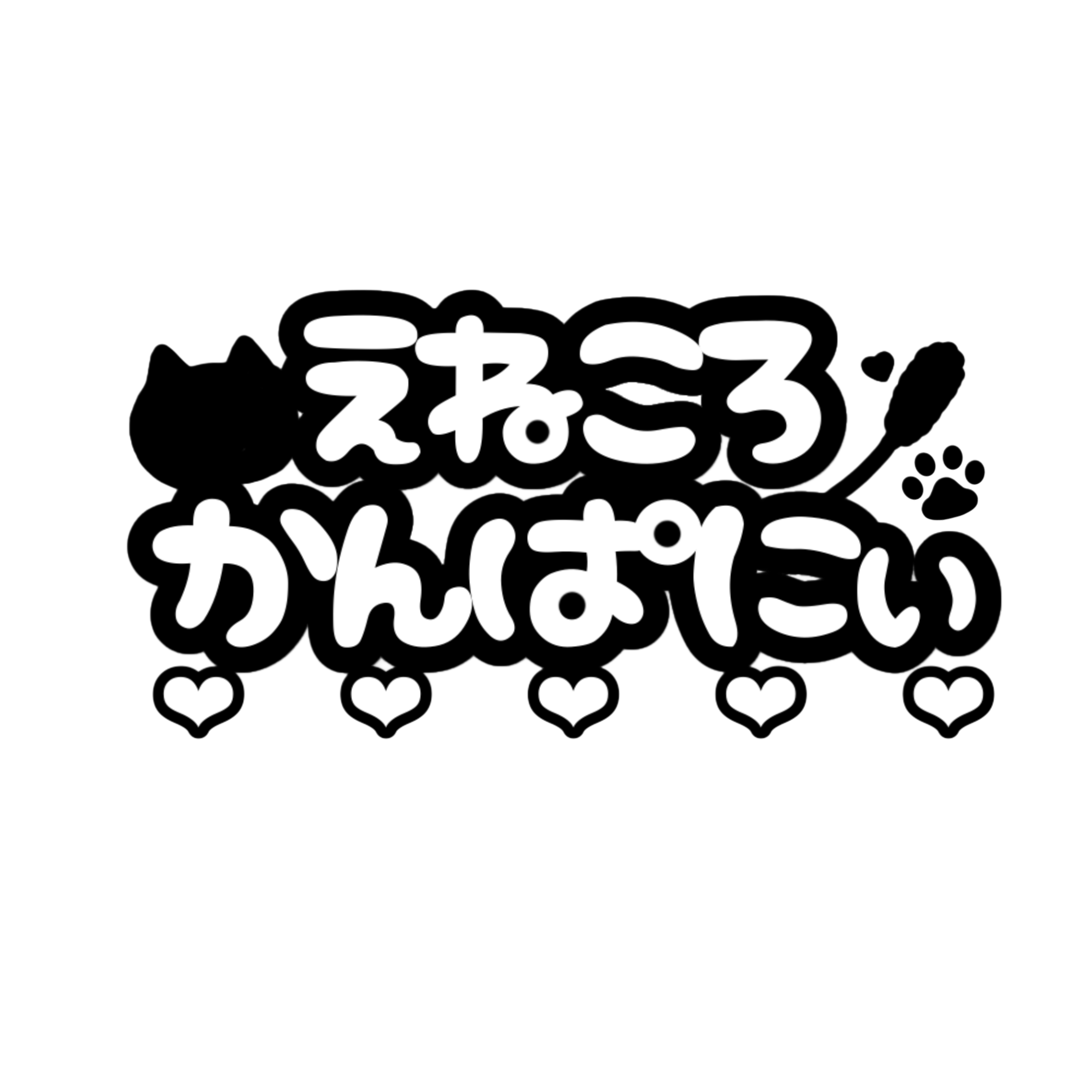 えねころかんぱにぃ