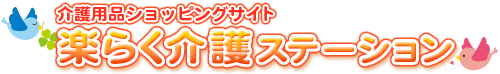 介護用品 おむつ パッド｜楽らく介護ステーション