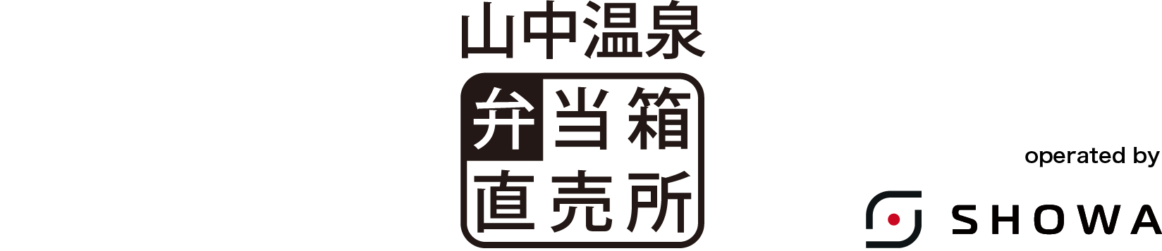 山中温泉弁当箱直売所 by SHOWA