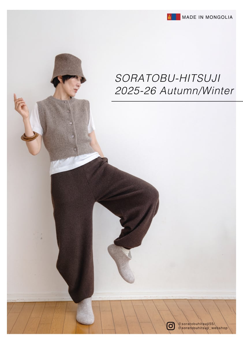 空飛ぶ羊公式webshop|モンゴルのあたたかい靴下と天然素材アイテム