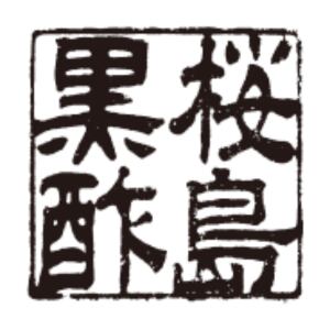 桜島黒酢