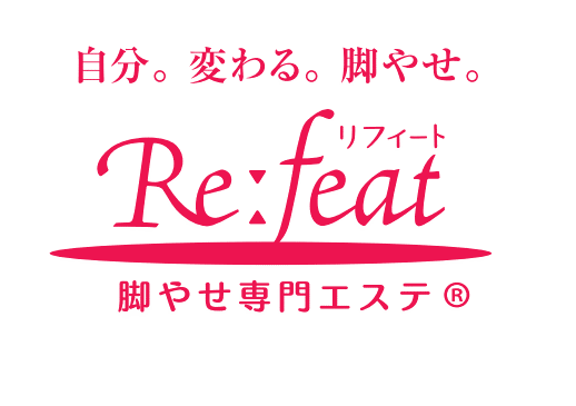 脚やせ専門エステ リフィート　オンラインショップ