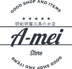 研削研磨工具のお店 A-mei