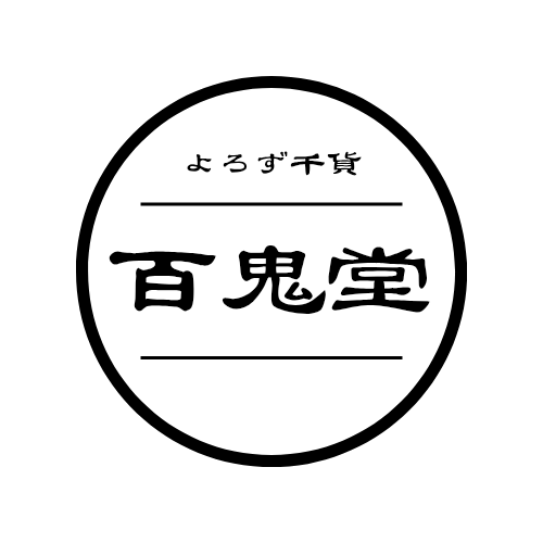よろず千貨　百鬼堂