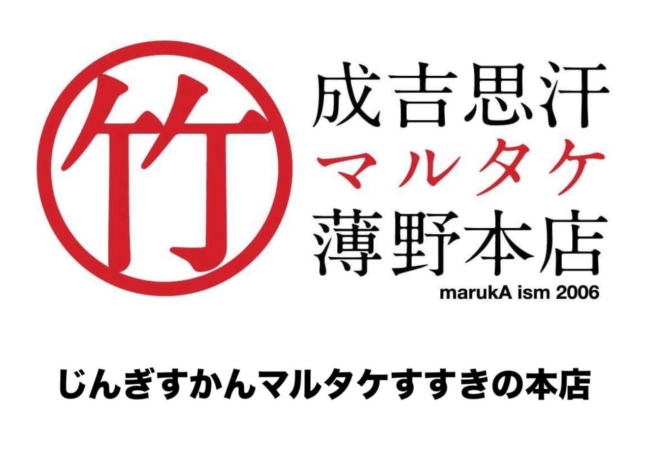 じんぎすかんマルタケすすきの 本店
