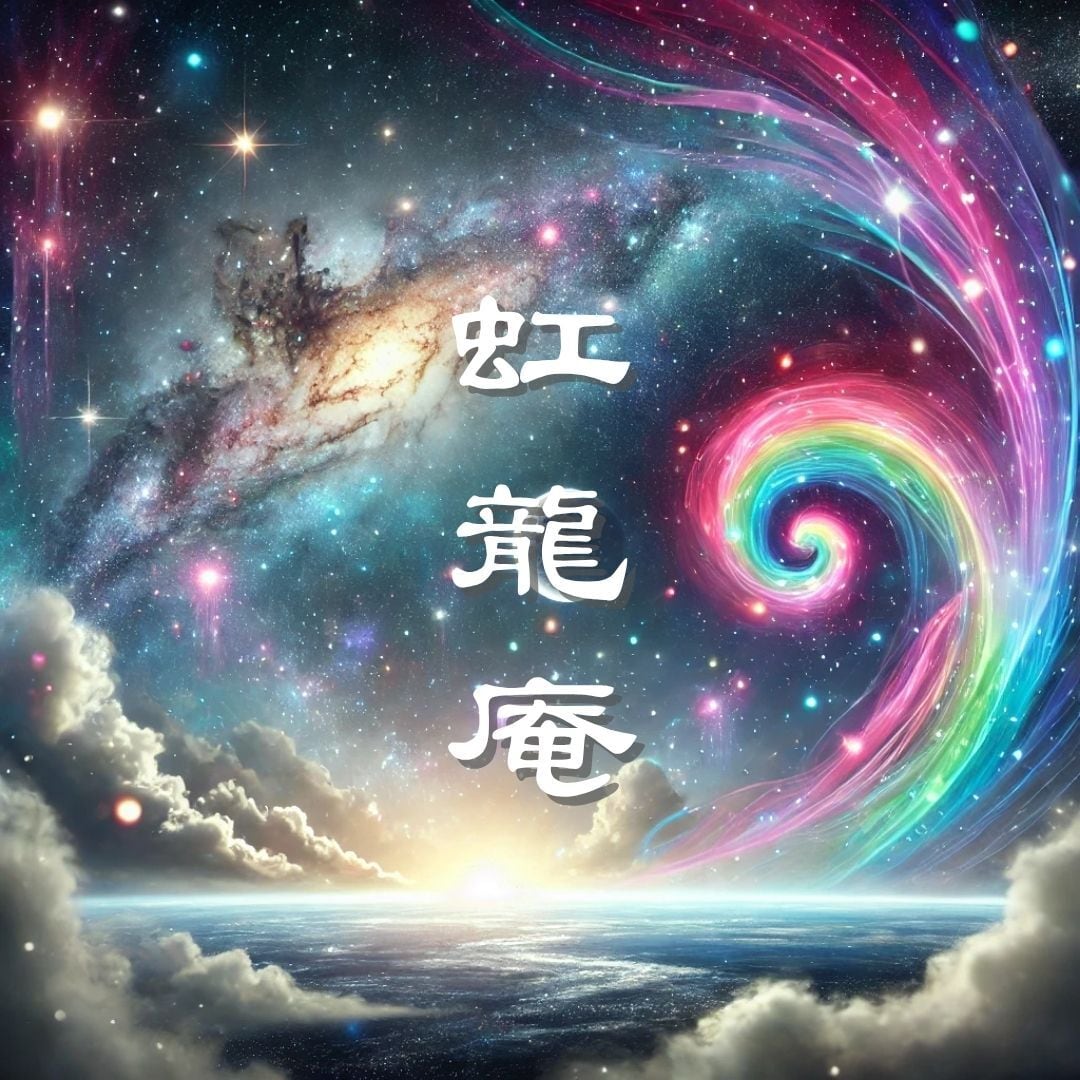 虹龍庵　Yuyun Kingdom Art 