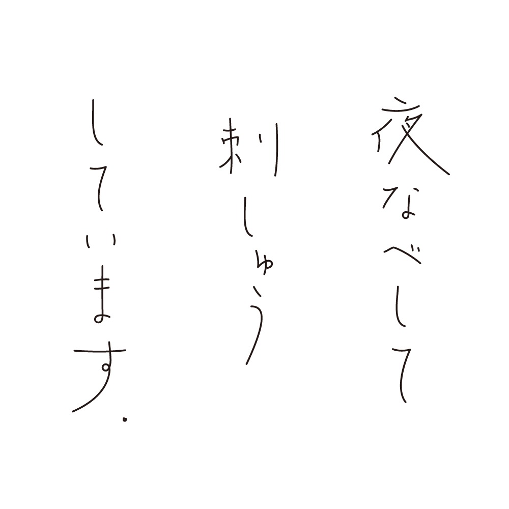 「夜なべして刺しゅうしています。」オンラインストア