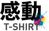 感動Tシャツ