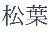 松葉(しょうよう)～晴れ着・ステージ衣装　着物宅配レンタル～島根県松江市