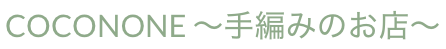 COCONONE 〜手編みのオーダー、オンラインレッスン〜